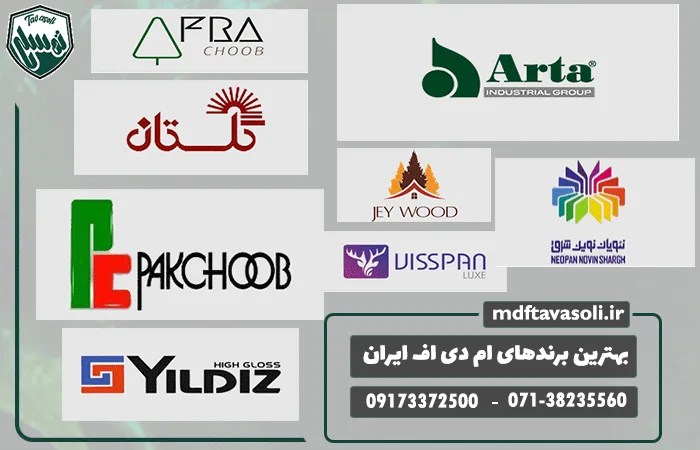 بهترین برندهای ام دی اف ایران؛ راهنمای انتخاب ورق MDF باکیفیت