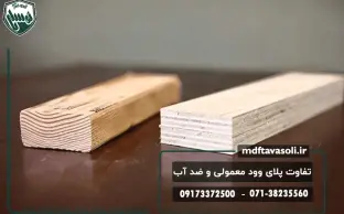 تفاوت پلای وود معمولی و ضد آب