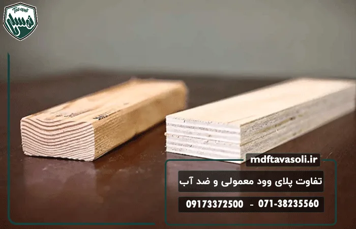 تفاوت پلای وود معمولی و ضد آب