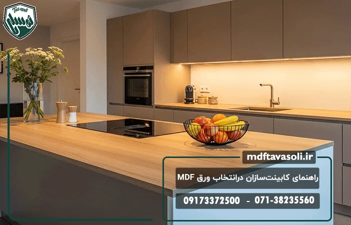 راهنمای کابینتسازان شیراز برای انتخاب ورق MDF مناسب پروژههای اجرایی